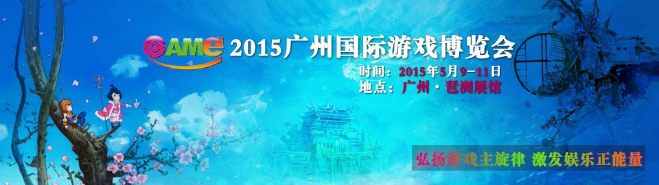 2015第四届广州国际游戏博览会