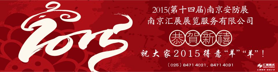 2015（第十四届）南京安防展