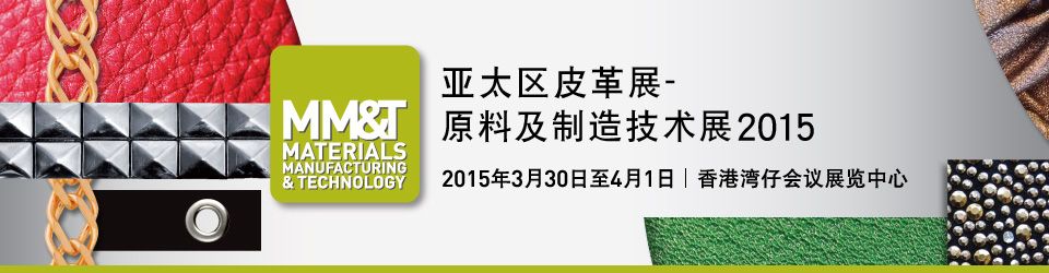 2015亚太区皮革展 - 原料及制造技术展