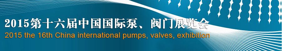 2015第十六届中国国际泵、阀门博览会