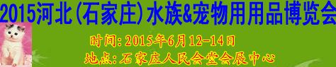 2015河北宠物、水族及用品博览会