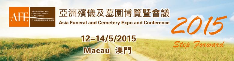 AFE 2015 亚洲殡仪及墓园博览暨会议