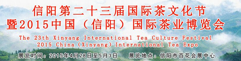 2015第二十三届国际茶文化节暨信阳国际茶业博览会 