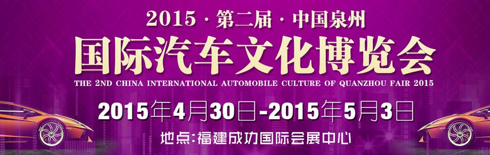 2015第二届中国泉州国际汽车文化博览会