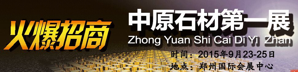2015中国（郑州）国际石材产品及技术装备展览会