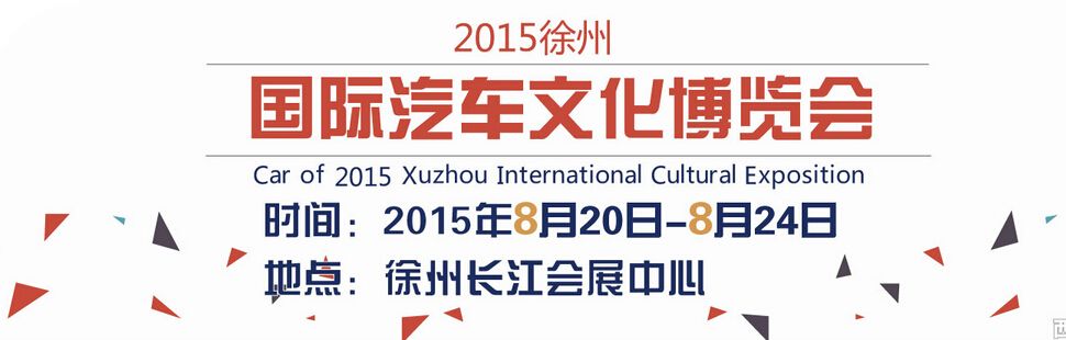 2015徐州国际汽车文化博览会