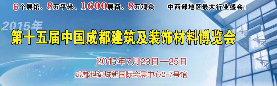 2015第十五届成都建筑装饰材料展览会