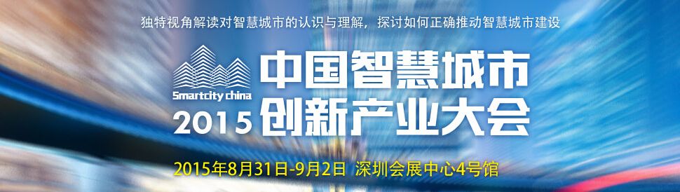 2015中国智慧城市创新产业大会