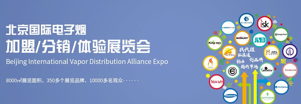 2015中国（北京）国际电子烟加盟、分销、体验展览会
