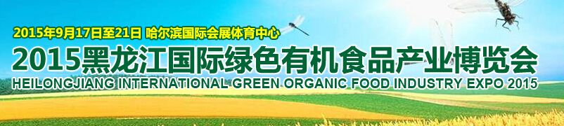 2015黑龙江国际绿色有机食品产业博览会