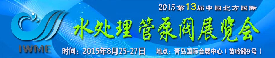 2015第13届中国北方国际水处理管泵阀展览会