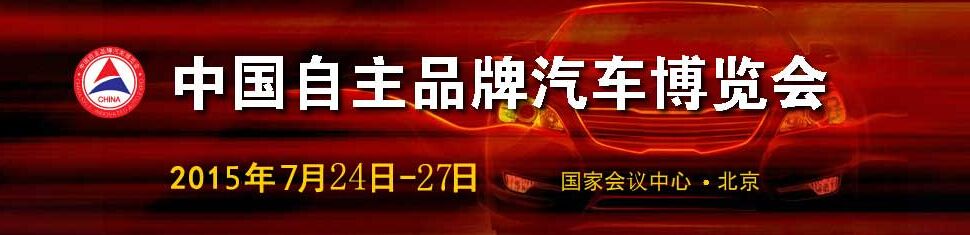 2015第六届中国自主品牌汽车博览会