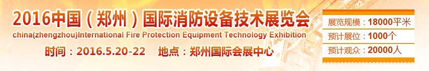 2016年第七届中国（郑州）国际消防设备技术展览会