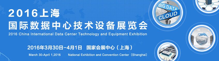 2016上海国际数据中心技术设备展览会