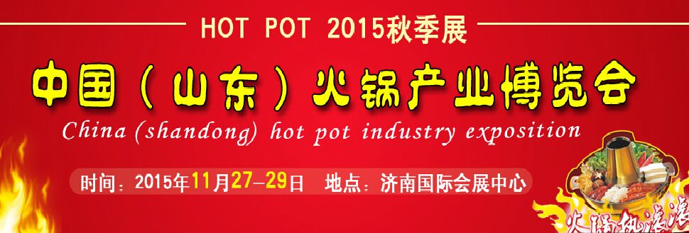 2015中国（山东）火锅产业博览会