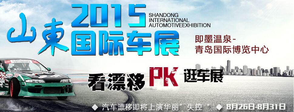 2015山东国际汽车工业展览会
