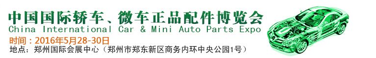 2016第六届中国国际轿车、微车正品配件博览会