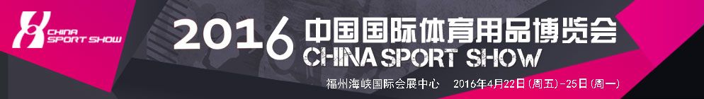 2016第34届中国国际体育用品博览会