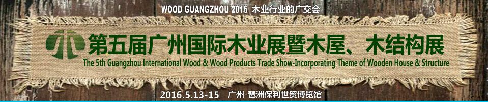 2016第五届广州国际木业展暨广州国际木屋、木结构展