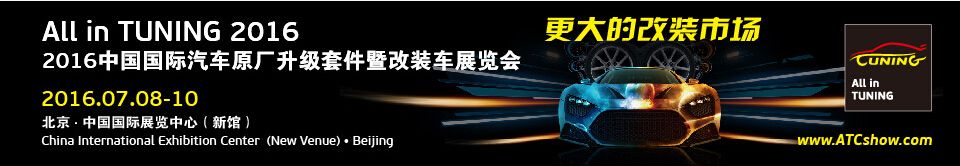 2016中国国际汽车原厂升级套件暨改装车展览会（汽车改装展）