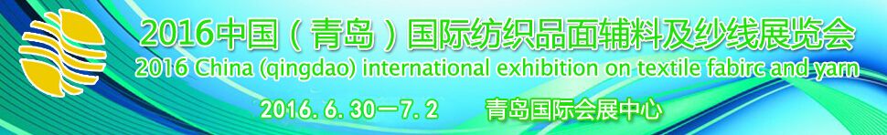 2016中国（青岛）国际面料、辅料及纱线展览会