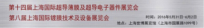 第十四届上海国际超导薄膜及超导电子器件展览会暨镀膜展