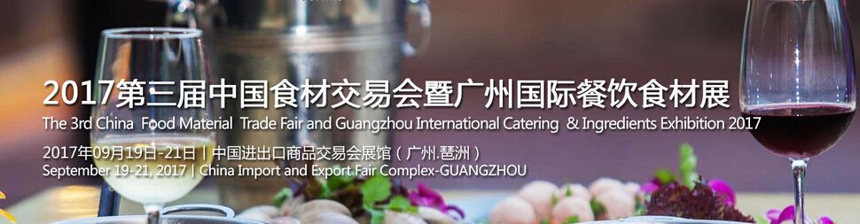 2017第三届中国食材交易会暨广州国际餐饮食材展