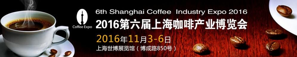2016第六届上海咖啡产业博览会