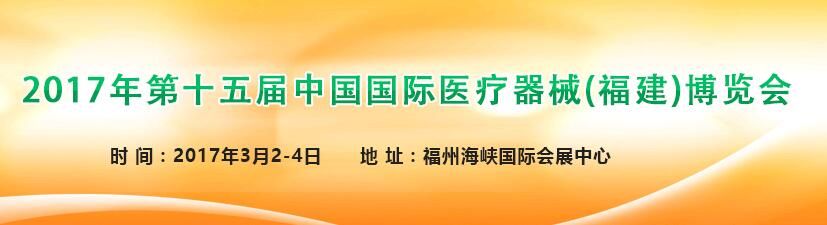 2017年第十五届中国国际医疗器械（福建）博览会