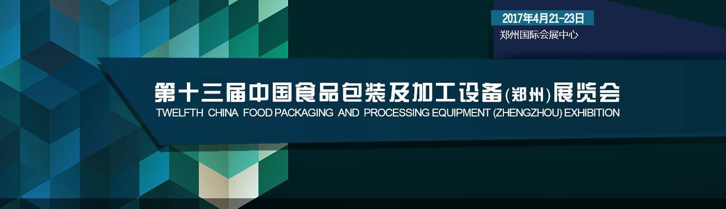 2017第十三届中国食品包装及加工设备（郑州）展览会