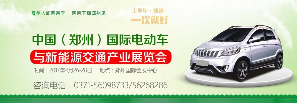 2017中国（郑州）国际电动车与新能源交通产业展览会