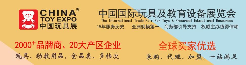 2017第16届上海CTE中国玩具展(上海玩具展)