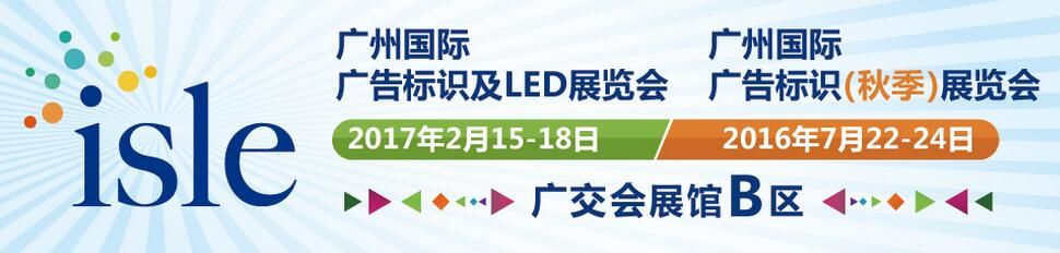 2017广州国际智能广告标识及LED展览会