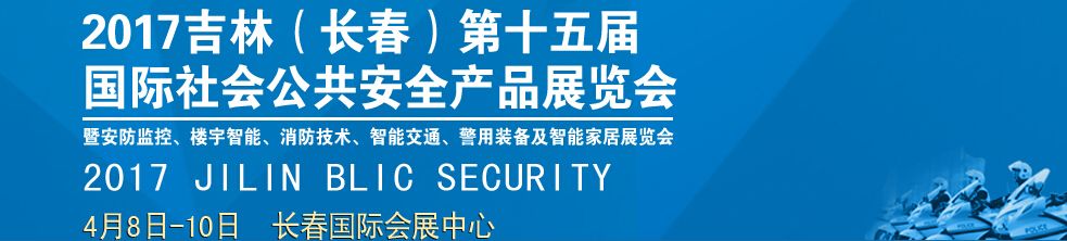 2017吉林（长春）第十五届国际社会公共安全产品展览会