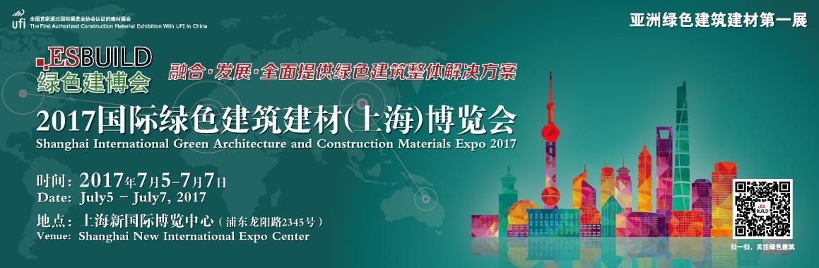 2017国际绿色建筑建材（上海）博览会