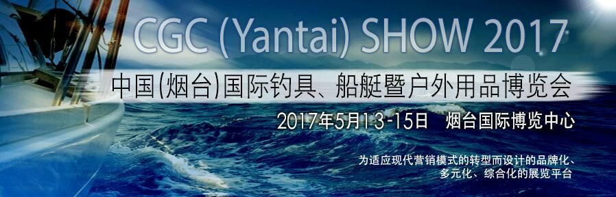2017第四届中国（烟台）国际钓具、船艇及户外用品博览会