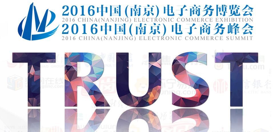2016中国（南京）电子商务博览会