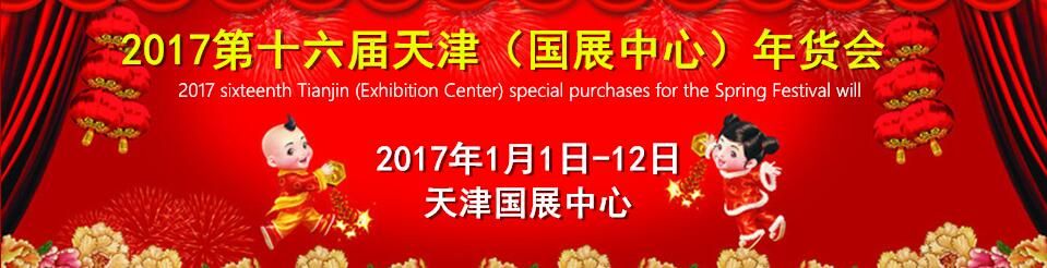 2017第16届天津（国展中心）年货会