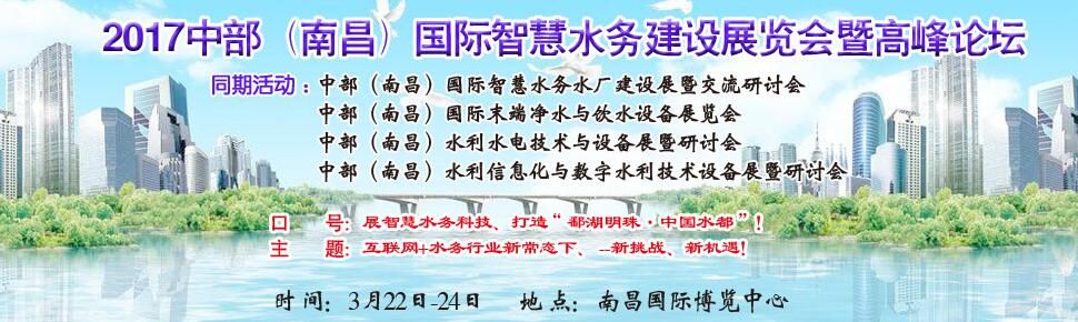 2017中部(南昌)智慧水务建设展览会暨高峰论坛