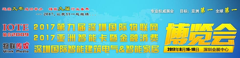2017深圳国际物联网与智慧中国博览会