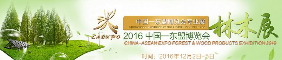 2016中国—东盟博览会林木展