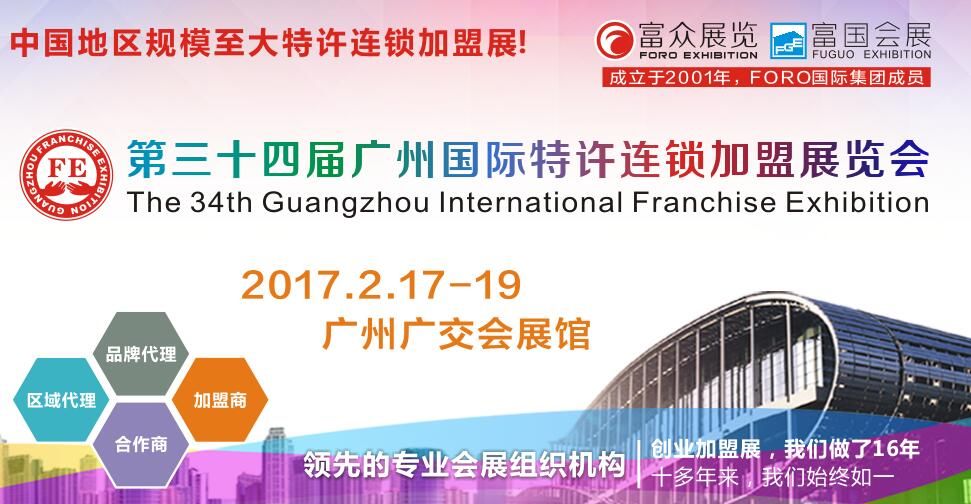 2017第三十四届广州特许连锁加盟展览会