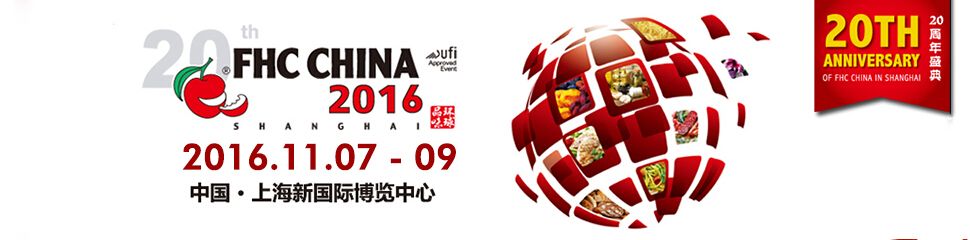 2016第20届上海国际食品饮料及餐饮设备展览会