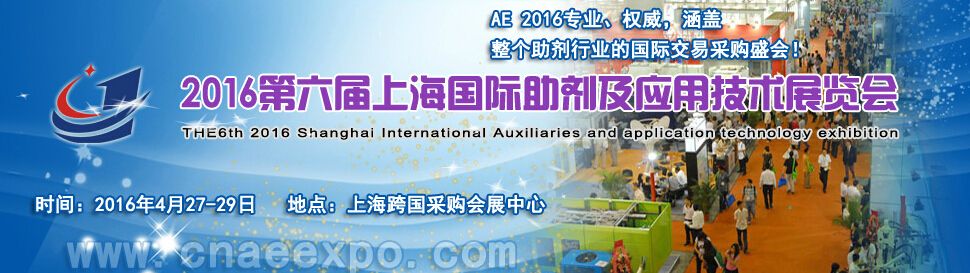 2016第六届上海国际助剂及应用技术展览会