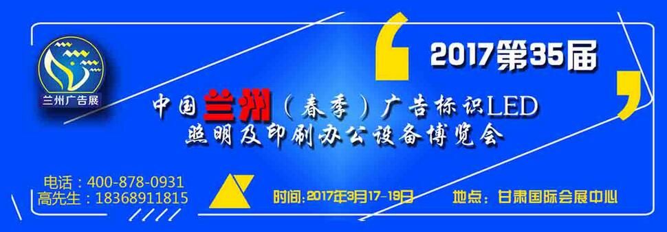 2017第35届中国•兰州（春季）广告标识展览会