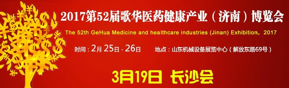 2017第52届歌华医药健康产业（济南）博览会