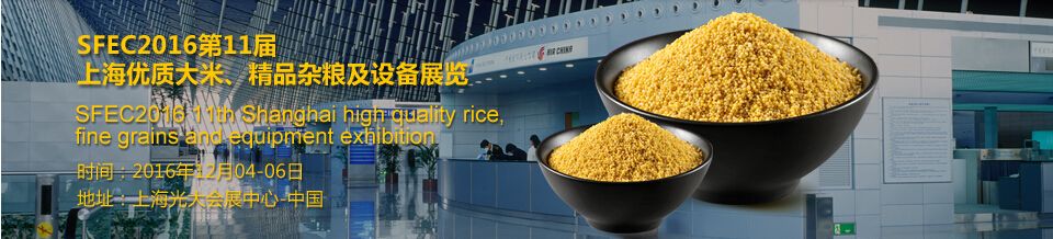  SFEC2016第十一届中国上海优质大米及精品杂粮展览会