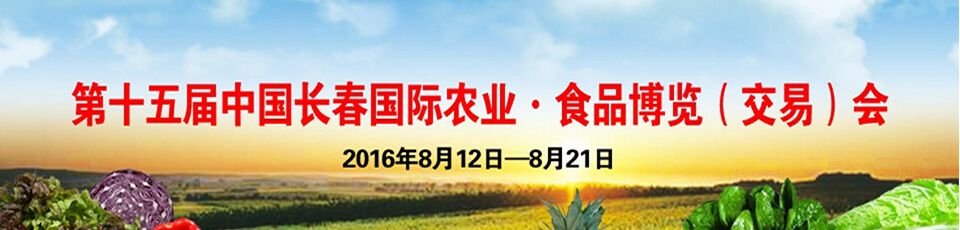 2016第十五届中国长春国际农业-食品博览交易会