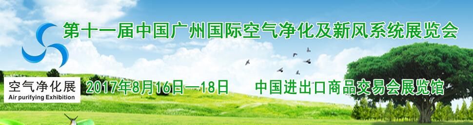 2017CEPEE第十一届中国广州国际空气净化产品与技术展览会