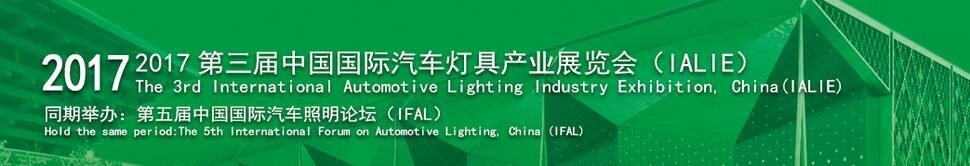 2017第三届中国国际汽车灯具产业展览会（IALIE）